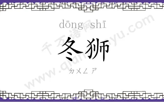 冬狮