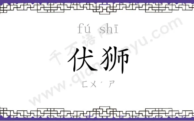 伏狮