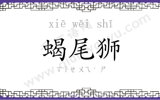 蝎尾狮