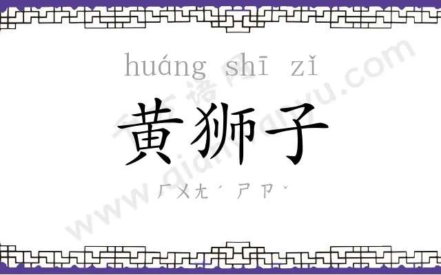 黄狮子