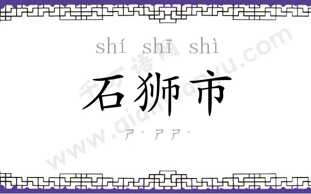 石狮市
