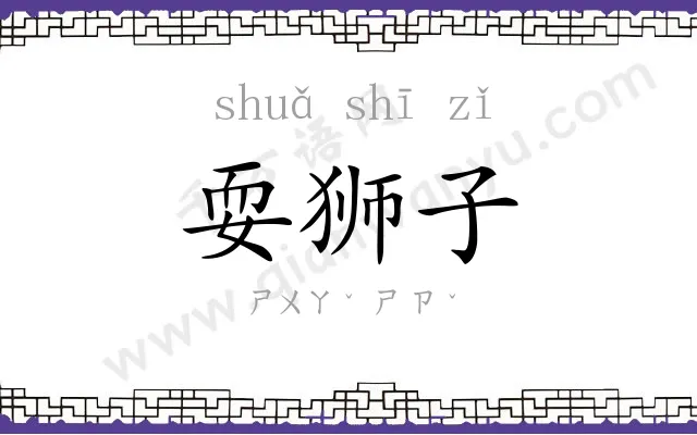耍狮子