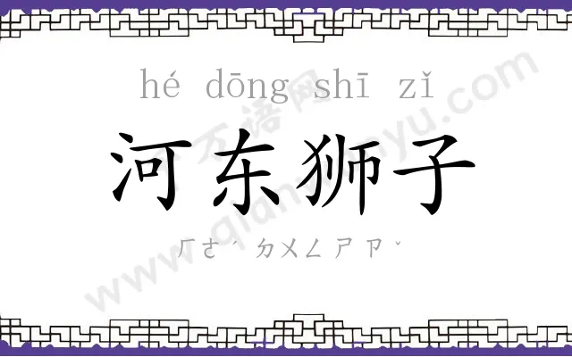 河东狮子