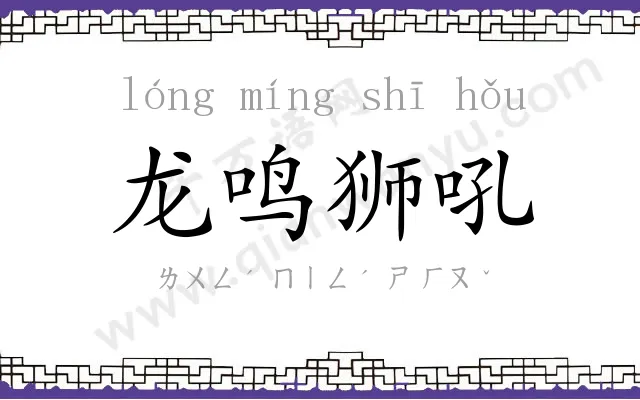 龙鸣狮吼