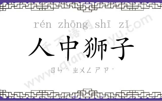 人中狮子