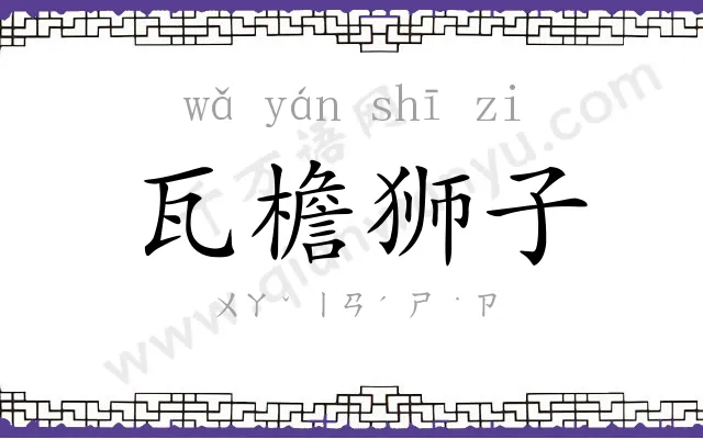 瓦檐狮子
