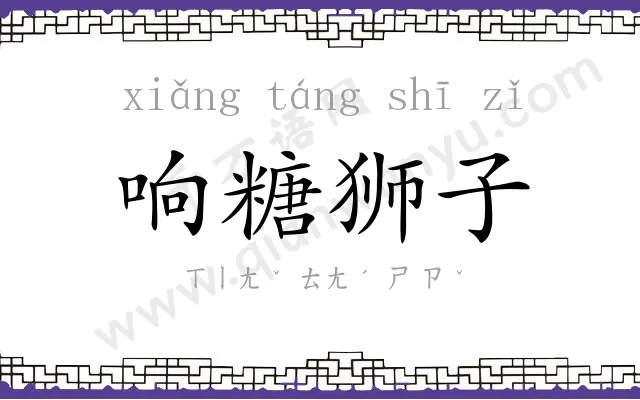 响糖狮子