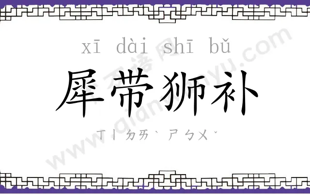 犀带狮补