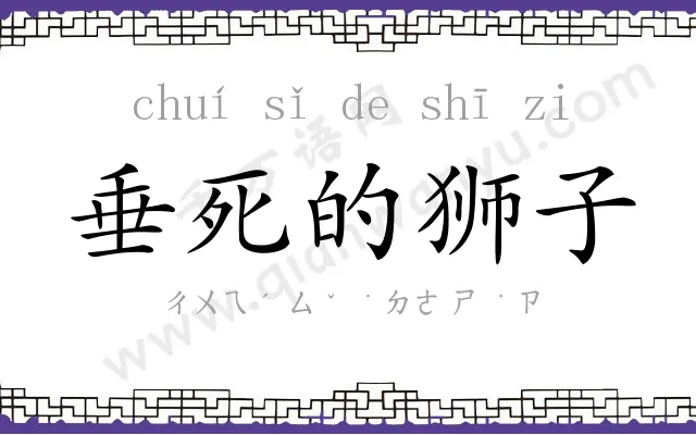 垂死的狮子