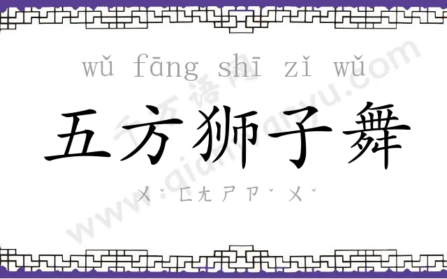 五方狮子舞