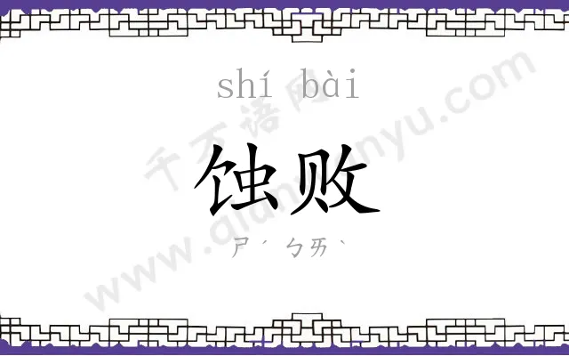 蚀败
