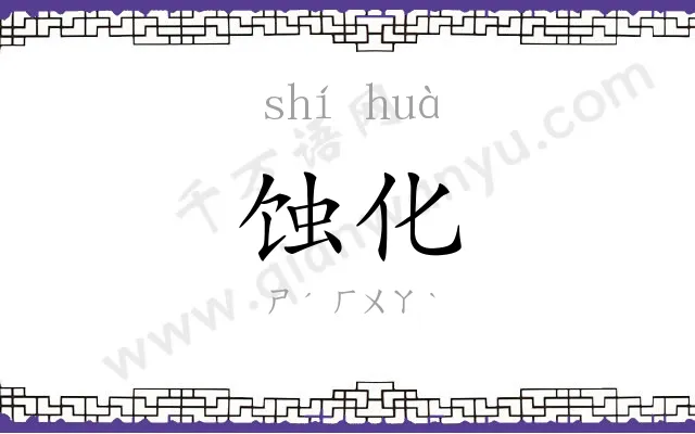 蚀化