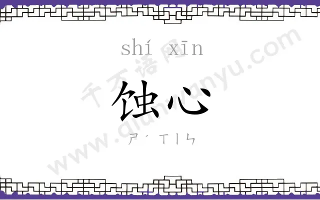 蚀心