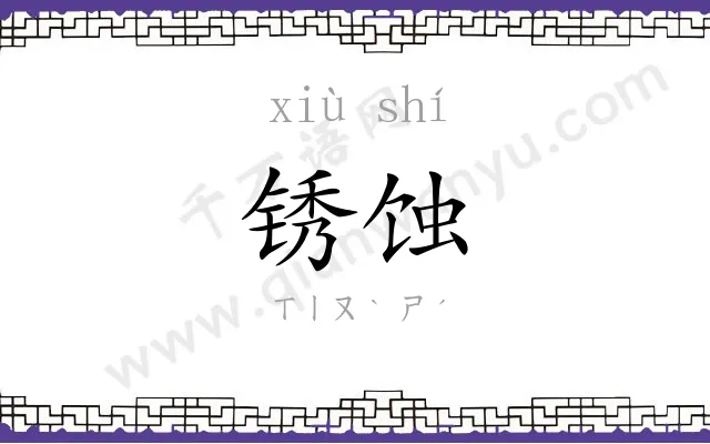 锈蚀