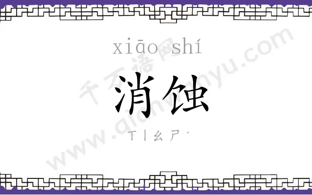 消蚀
