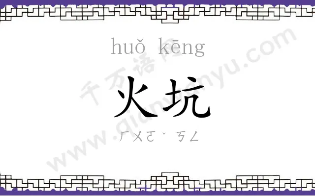 火坑