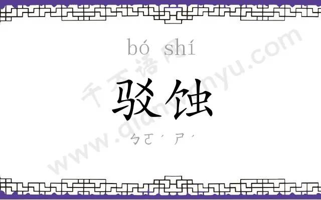 驳蚀