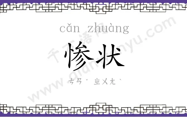 惨状