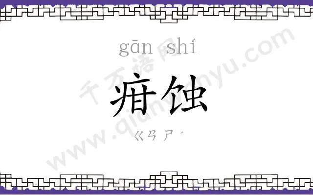 疳蚀