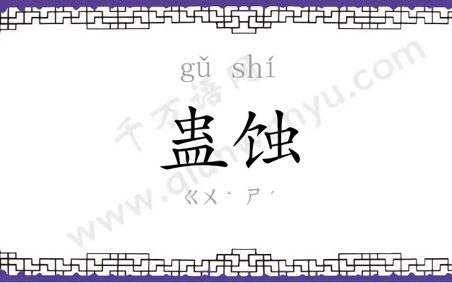 蛊蚀