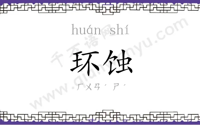 环蚀