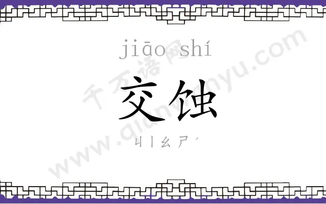 交蚀