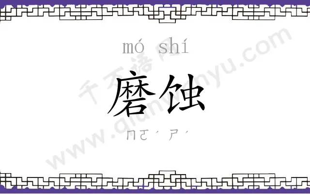 磨蚀