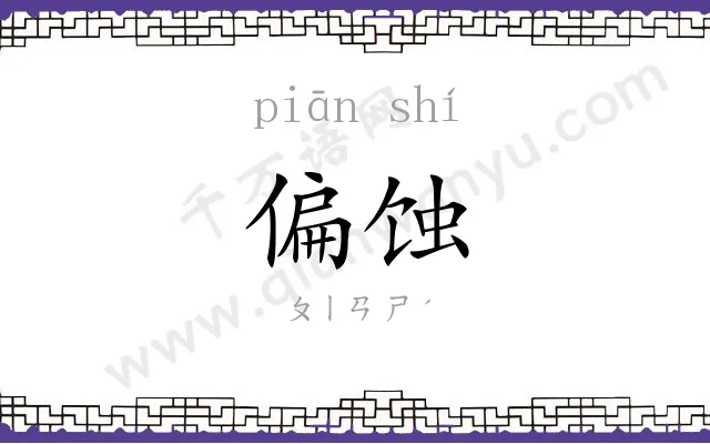 偏蚀