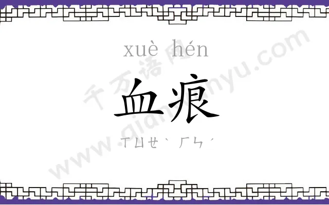 血痕