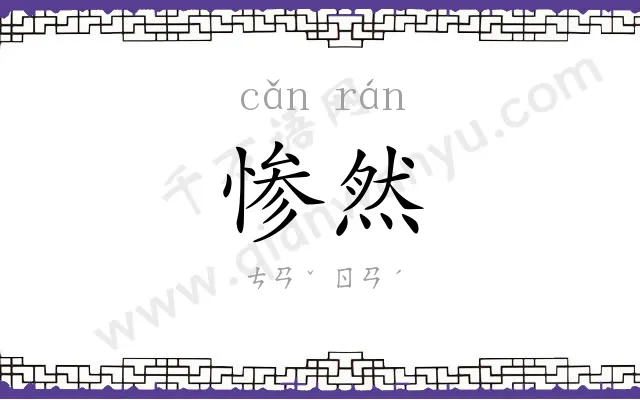 惨然
