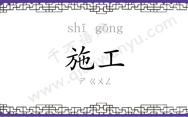 施工