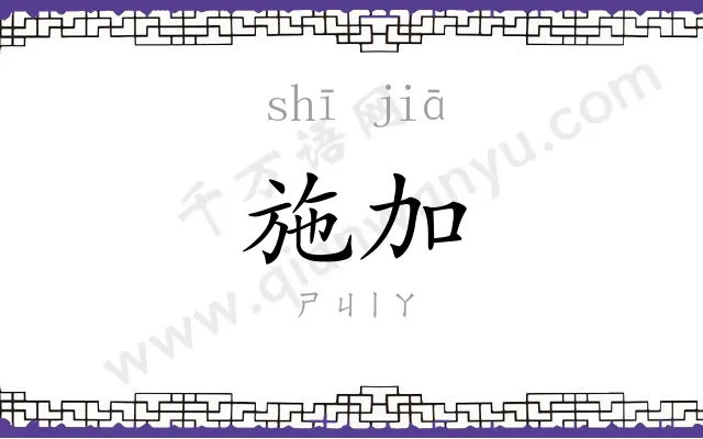 施加