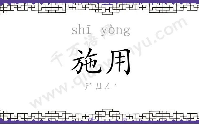 施用