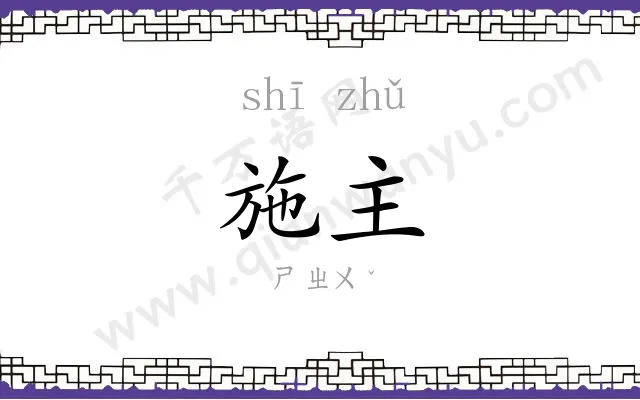 施主