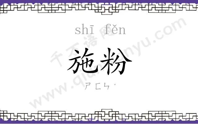 施粉