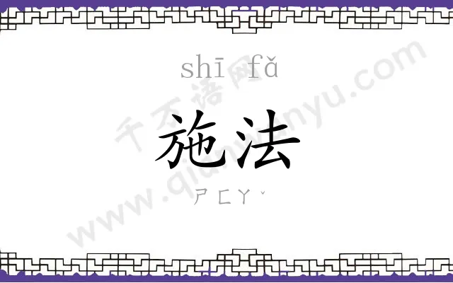 施法
