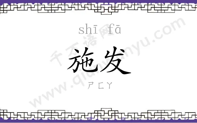 施发
