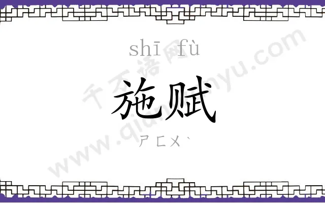 施赋