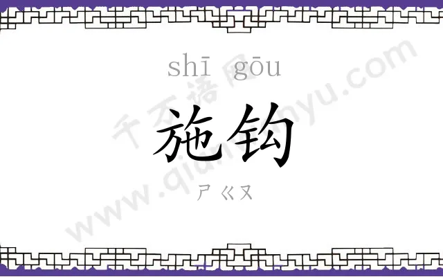 施钩