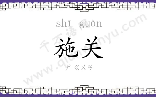 施关