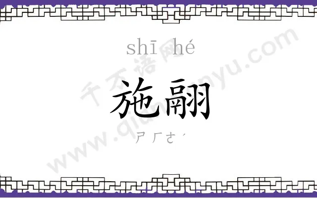 施翮