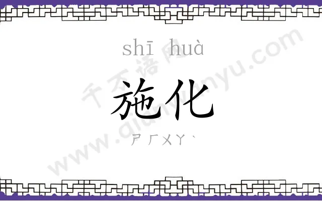 施化