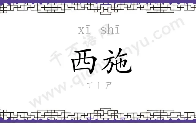 西施