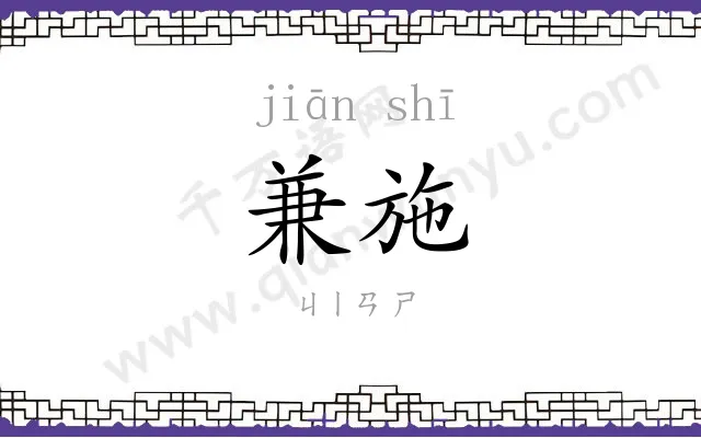 兼施