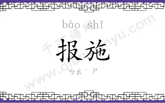 报施