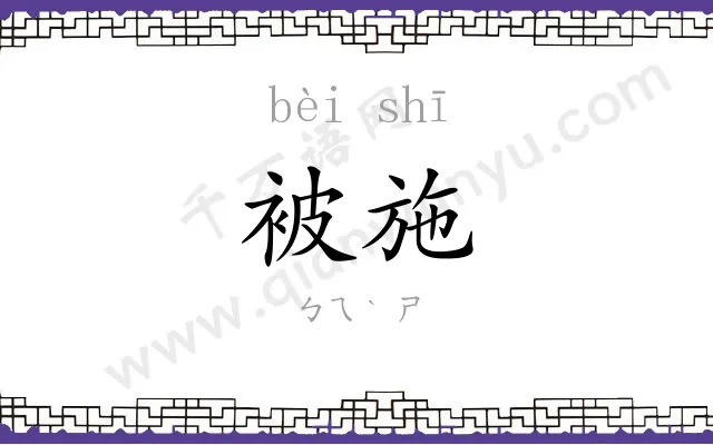 被施