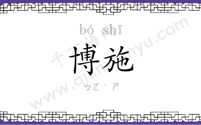 博施