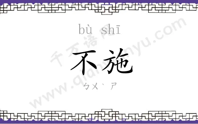 不施
