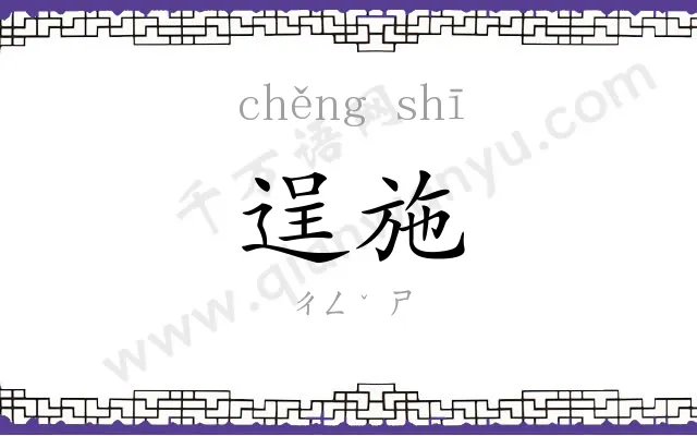 逞施