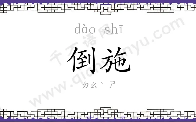 倒施